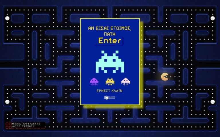 Αν είσαι έτοιμος, πάτα Enter – Ernest Cline