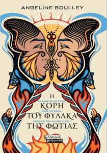 Η κόρη του φύλακα της φωτιάς - Angeline Boulley 