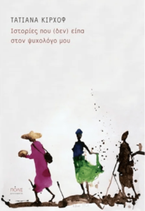 Ιστορίες που (δεν) είπα στον ψυχολόγο μου - Τατιάνα Κίρχοφ 