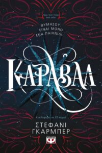 Κάραβαλ - Stephanie Garber 