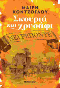 Σκουριά και χρυσάφι (διλογία) - Μαίρη Κόντζογλου