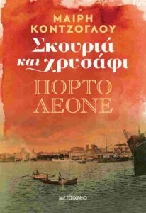 Σκουριά και χρυσάφι (διλογία) - Μαίρη Κόντζογλου