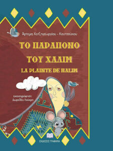 Το παράπονο του Χαλίμ - Άρτεμις Χατζηγεωργίου – Κουτσούκου 