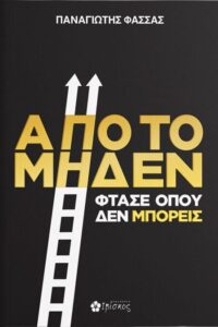 Από το Μηδέν Φτάσε όπου δεν Μπορείς - Παναγιώτης Φάσσας 