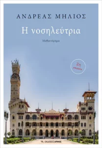 Η νοσηλεύτρια - Ανδρέας Μήλιος