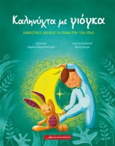 Καληνύχτα με γιόγκα - Lorena Pajalunga 