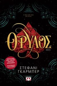 Θρύλος - Στέφανι Γκάρμπερ