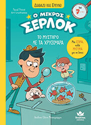Το μυστήριο με τα χρυσόψαρα - Pascal Prevot 