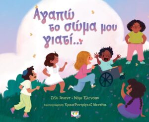 Αγαπώ το σώμα μου γιατί... - Shelly Anand & Naomi Ellenson 
