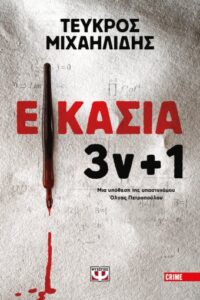 Εικασία 3ν+1- Τεύκρος Μιχαηλίδης