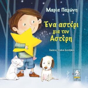 Ένα αστέρι για τον Αστέρη - Μαρία Παγώνη 