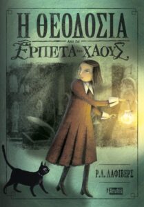 Η Θεοδοσία και τα Ερπετά του Χάους - R. L. LaFevers 