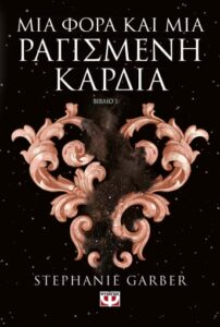 Μια φορά και μια ραγισμένη καρδιά - Stephanie Garber 