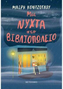 Μια νύχτα στο βιβλιοπωλείο - Μαίρη Κόντζογλου
