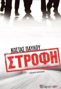 Στροφή - Κώστας Παύλου