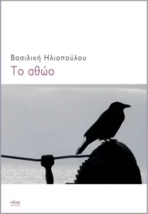 Το αθώο - Βασιλική Ηλιοπούλου