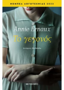 Το γεγονός - Annie Ernaux