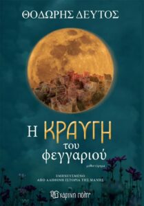 Η κραυγή του φεγγαριού - Θοδωρής Δεύτος