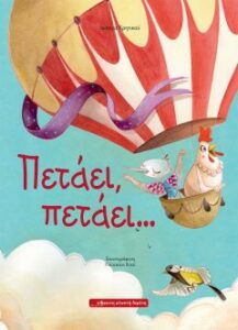Πετάει, πετάει…. Ιωάννα Κρητικού