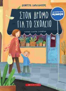Συνέντευξη - Δήμητρα Χαραλάμπους