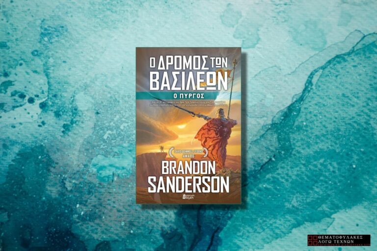 Ο Δρόμος των Βασιλέων (τόμος Δ’): Ο Πύργος – Brandon Sanderson