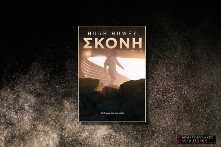 Σκόνη – Hugh Howey