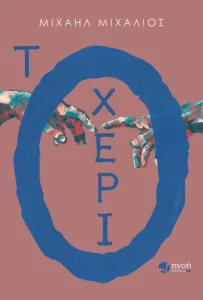 Το χέρι - Μιχαήλ Μιχαλιός