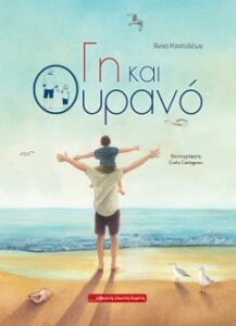 Γη και ουρανό - Άννα Κοντολέων