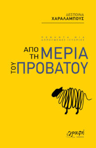 Από τη μεριά του προβάτου - Δέσποινα Χαραλάμπους