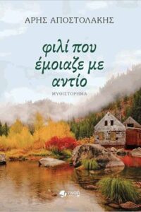 Φιλί που έμοιαζε με αντίο - Άρης Αποστολάκης