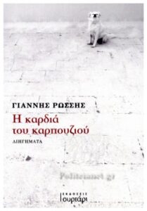 Η καρδιά του καρπουζιού - Γιάννης Ρώσσης