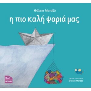 Η πιο καλή ψαριά μας - Θάλεια Μεταξά