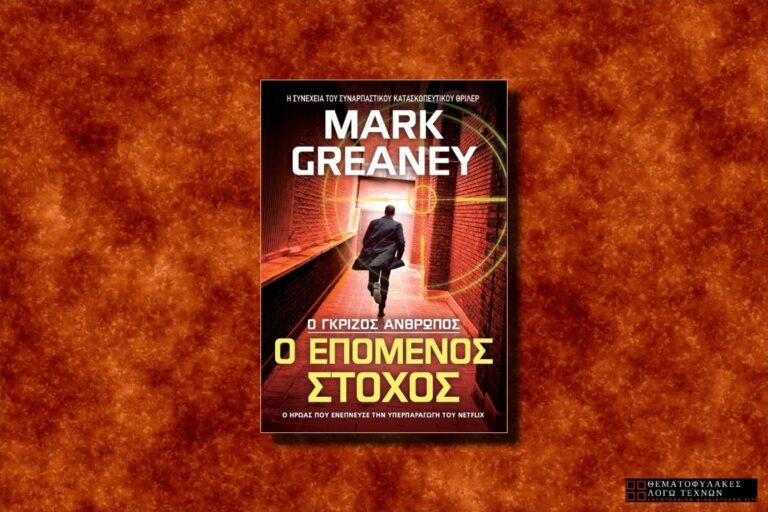 Ο Επόμενος Στόχος – Mark Greaney