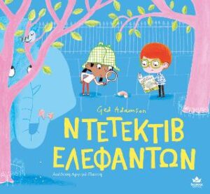 Ντετέκτιβ ελεφάντων - Ged Adamson