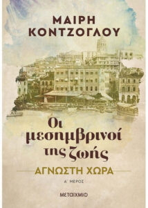 Άγνωστη χώρα (Οι μεσημβρινοί της ζωής I) - Μαίρη Κόντζογλου