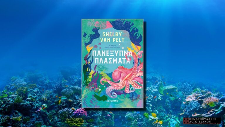 Πανέξυπνα Πλάσματα – Shelby Van Pelt