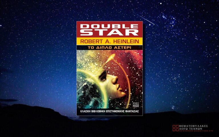 Το Διπλό Αστέρι – Robert A. Heinlein