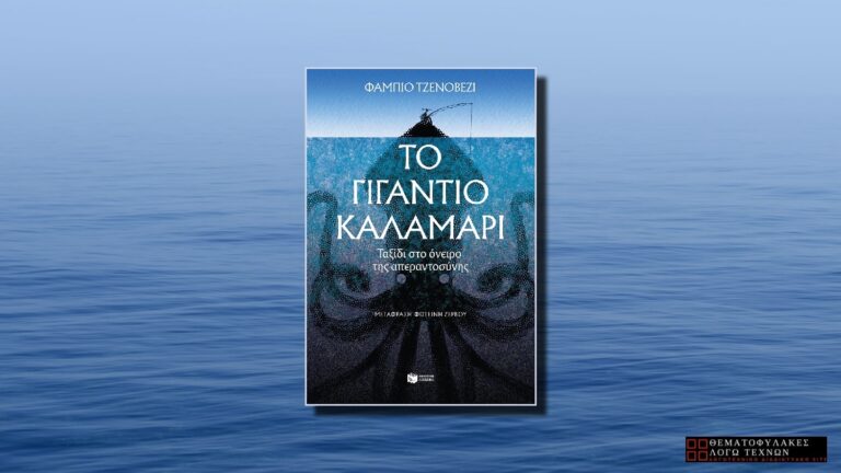 Το Γιγάντιο Καλαμάρι – Fabio Genovesi