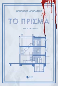 Το πρίσμα - Θεόδωρος Μπογιατζής 