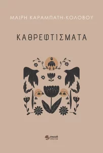 Καθρεφτίσματα Μαίρη Καραμπάτη – Κολοβού