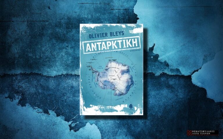 Ανταρκτική – Olivier Bleys