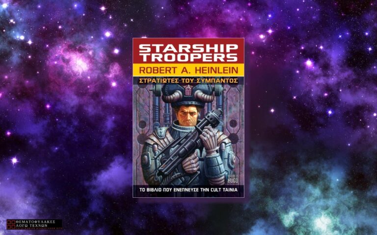 Στρατιώτες του Σύμπαντος – Robert A. Heinlein