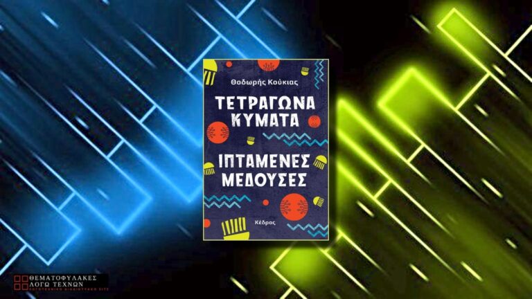 Τετράγωνα κύματα, ιπτάμενες μέδουσες – Θοδωρής Κούκιας