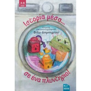 Ιστορία μέσα σε ένα πλυντήριο - Βίλυ Δημητρίου 