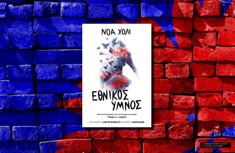 Εθνικός Ύμνος – Noah Hawley
