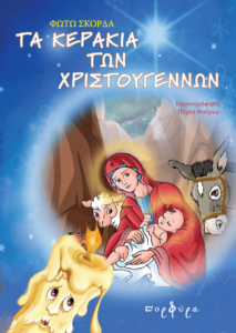 α κεράκια των Χριστουγέννων - Φ'ωτω Σκορδά 