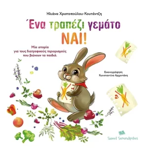Ένα τραπέζι γεμάτο Ναι! - Ηλιάνα Χριστοπούλου - Κουτάντζη