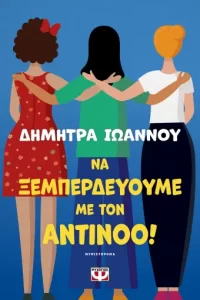 Να ξεμπερδεύουμε με τον Αντίνοο! - Δήμητρα Ιωάννου