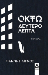 Οκτώ δευτερόλεπτα - Γιάννης Λιγνός
