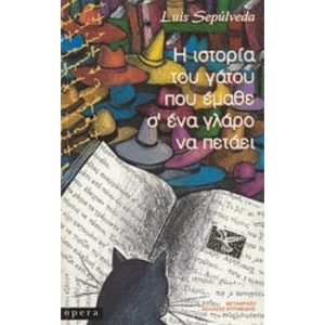 Η ιστορία του γάτου που έμαθε σ’ ένα γλάρο να πετάει - Λουίς Σεπούλβεδα